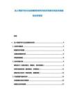 無人駕駛汽車行業(yè)發(fā)展現(xiàn)狀研究與技術(shù)創(chuàng)新方向及市場前景分析報(bào)告