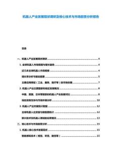 機器人產業發展現狀調研及核心技術與市場前景分析報告