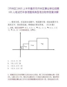[开州区]2025上半年重庆市开州区事业单位招聘103人笔试历年参考题库典型考点附带答案详解