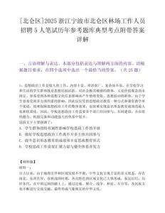 [北仑区]2025浙江宁波市北仑区林场工作人员招聘5人笔试历年参考题库典型考点附带答案详解