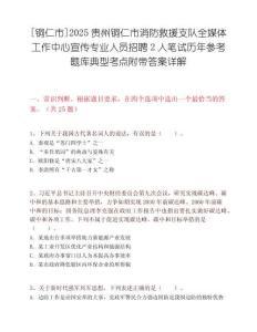 [銅仁市]2025貴州銅仁市消防救援支隊全媒體工作中心宣傳專業人員招聘2人筆試歷年參考題庫典型考點附帶答案詳解