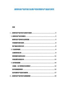 教育科技產(chǎn)品開發(fā)行業(yè)用戶需求洞察與產(chǎn)品迭代研究