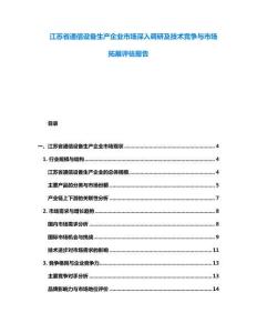 江蘇省通信設備生產企業市場深入調研及技術競爭與市場拓展評估報告