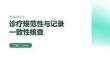 診療規(guī)范性與記錄一致性核查