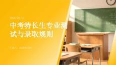 中考特長生專業測試與錄取規則