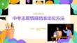 中考志愿填報(bào)精準(zhǔn)定位方法