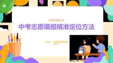 中考志愿填報精準定位方法