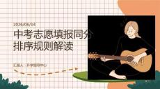 中考志愿填報同分排序規則解讀