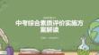 中考綜合素質(zhì)評(píng)價(jià)實(shí)施方案解讀