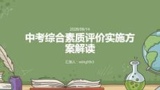中考綜合素質評價實施方案解讀