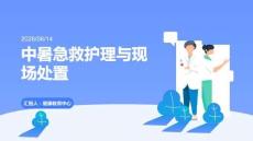 中暑急救護理與現場處置