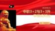 中職3+2與3+3升學(xué)模式對(duì)比