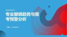 專業撤銷趨勢與報考預警分析