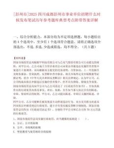 [彭州市]2025四川成都彭州市事业单位招聘什么时候发布笔试历年参考题库典型考点附带答案详解