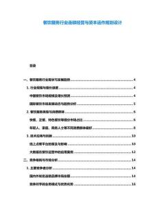 餐飲服務行業連鎖經營與資本運作規劃設計