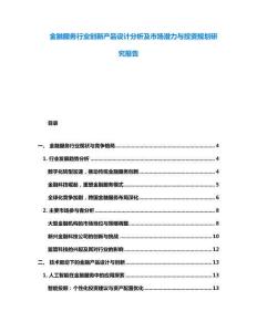 金融服務(wù)行業(yè)創(chuàng)新產(chǎn)品設(shè)計(jì)分析及市場(chǎng)潛力與投資規(guī)劃研究報(bào)告