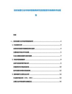 纺织染整行业市场供需格局研究投资前景市场调研评估报告