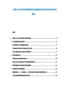 機器人行業市場深度調研及發展趨勢與投資價值評估研究報告