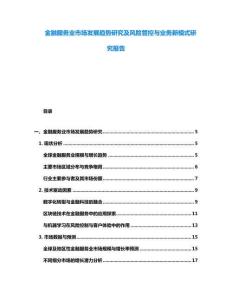 金融服務業市場發展趨勢研究及風險管控與業務新模式研究報告