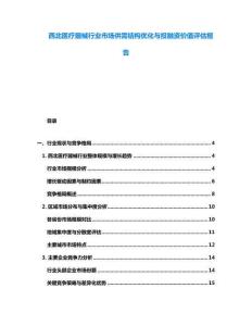 西北醫(yī)療器械行業(yè)市場供需結(jié)構(gòu)優(yōu)化與投融資價(jià)值評(píng)估報(bào)告