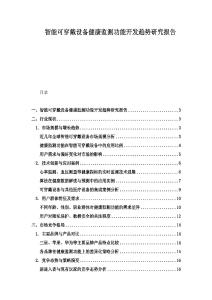 智能可穿戴設(shè)備健康監(jiān)測(cè)功能開(kāi)發(fā)趨勢(shì)研究報(bào)告