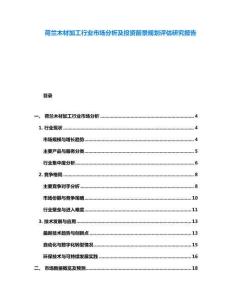 荷蘭木材加工行業(yè)市場分析及投資前景規(guī)劃評(píng)估研究報(bào)告