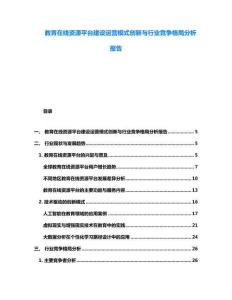 教育在線資源平臺建設(shè)運營模式創(chuàng)新與行業(yè)競爭格局分析報告