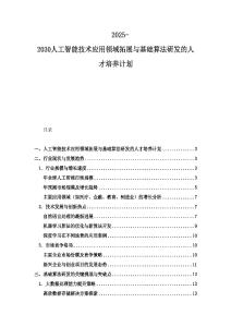 2025-2030人工智能技術(shù)應(yīng)用領(lǐng)域拓展與基礎(chǔ)算法研發(fā)的人才培養(yǎng)計(jì)劃