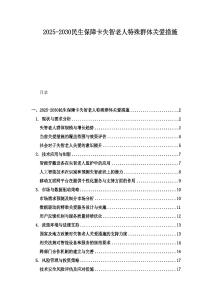 2025-2030民生保障卡失智老人特殊群體關愛措施