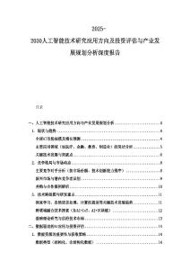 2025-2030人工智能技術(shù)研究應(yīng)用方向及投資評(píng)估與產(chǎn)業(yè)發(fā)展規(guī)劃分析深度報(bào)告