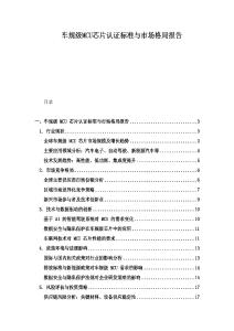 車規級MCU芯片認證標準與市場格局報告
