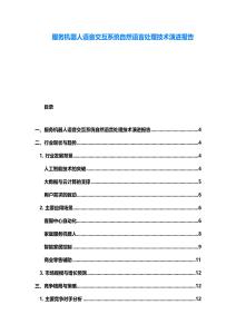 服務(wù)機(jī)器人語(yǔ)音交互系統(tǒng)自然語(yǔ)言處理技術(shù)演進(jìn)報(bào)告