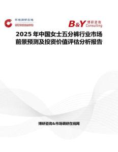 2025年中國女士五分褲行業市場前景預測及投資價值評估分析報告