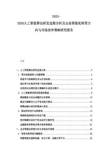 2025-2030人工智能算法研發(fā)進(jìn)展分析及企業(yè)智能化轉(zhuǎn)型方向與市場(chǎng)競(jìng)爭(zhēng)策略研究報(bào)告