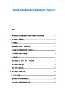 單細胞蛋白飼料規模化生產關鍵技術突破可行性研究報告