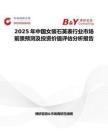 2025年中國女裝石英表行業市場前景預測及投資價值評估分析報告