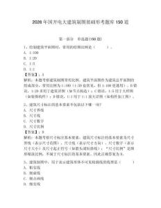 2026年国开电大建筑制图基础形考题库150道及答案（夺冠系列）