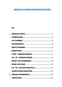 法國化妝品行業(yè)市場現(xiàn)狀競爭格局規(guī)劃分析研究報告