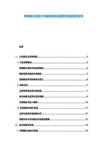 单细胞分选技术与植物培养设备联用创新模式研究