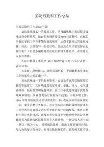 醫院后勤科工作總結精選