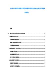 電子產(chǎn)品市場競爭態(tài)勢深度考察及增長動向與開發(fā)計劃研究報告
