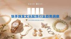 2026快手珠宝文玩配饰行业趋势报告-磁力引擎