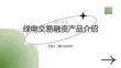 3.建設銀行綠色金融業務介紹