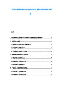 超高清視頻編解碼芯片架構演進與廣播級設備替換周期報告