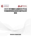 2025年中國嬰兒湯匙和叉子行業市場前景預測及投資價值評估分析報告