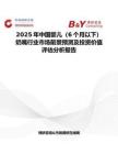 2025年中国婴儿（6个月以下）奶嘴行业市场前景预测及投资价值评估分析报告