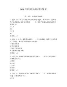 2026年時事政治測試題150道及完整答案（全國通用）
