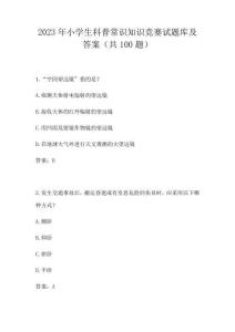 2023年小學生科普常識知識競賽試題庫及答案