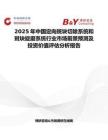 2025年中國(guó)定向斑塊切除系統(tǒng)和斑塊旋磨系統(tǒng)行業(yè)市場(chǎng)前景預(yù)測(cè)及投資價(jià)值評(píng)估分析報(bào)告