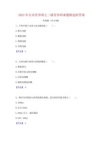 2023年公共营养师之二级营养师真题精选附答案